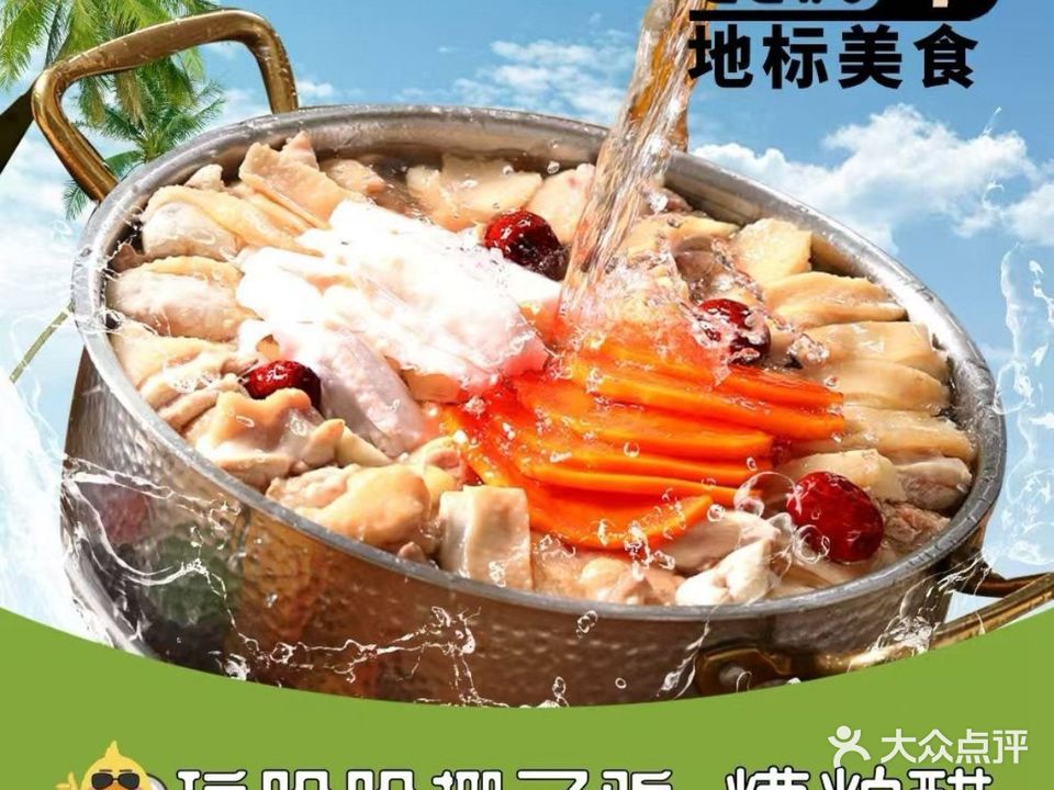 琼哈哈椰子鸡·糟粕醋(椰梦长廊碧海蓝天店)