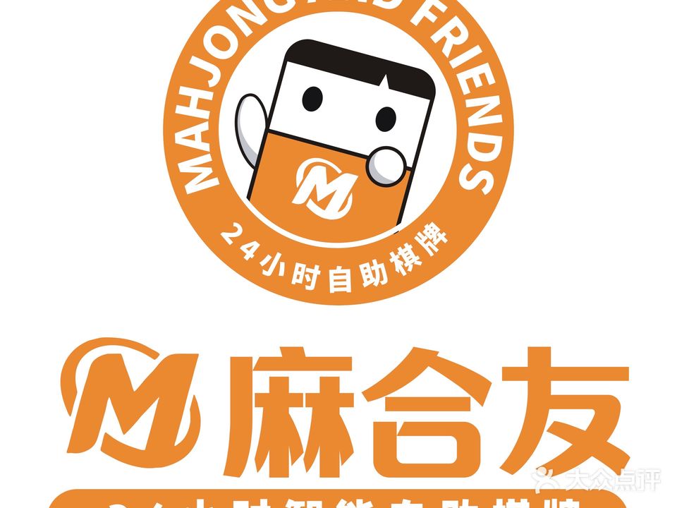 麻合友24小时自助棋牌(阳湖店)