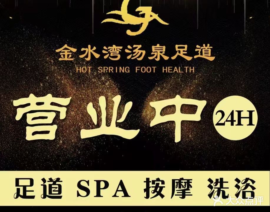 金水湾洗浴