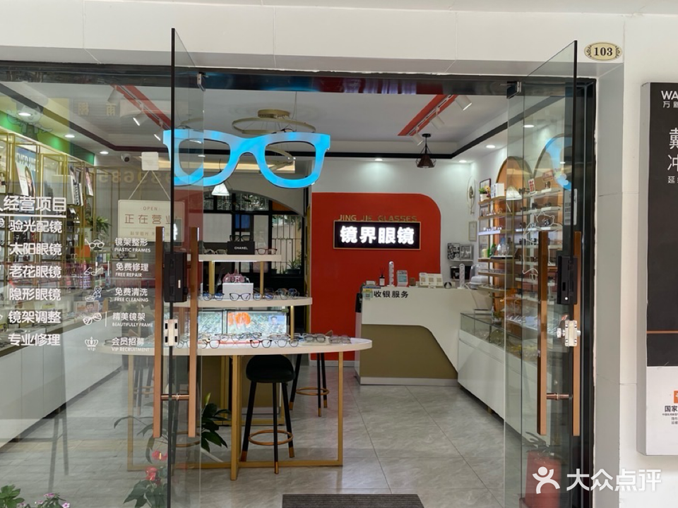 镜界眼镜(盛平店)
