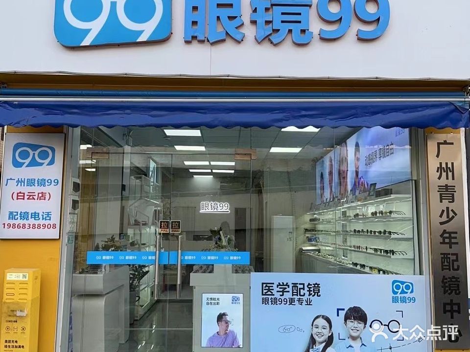 眼镜99视力专家