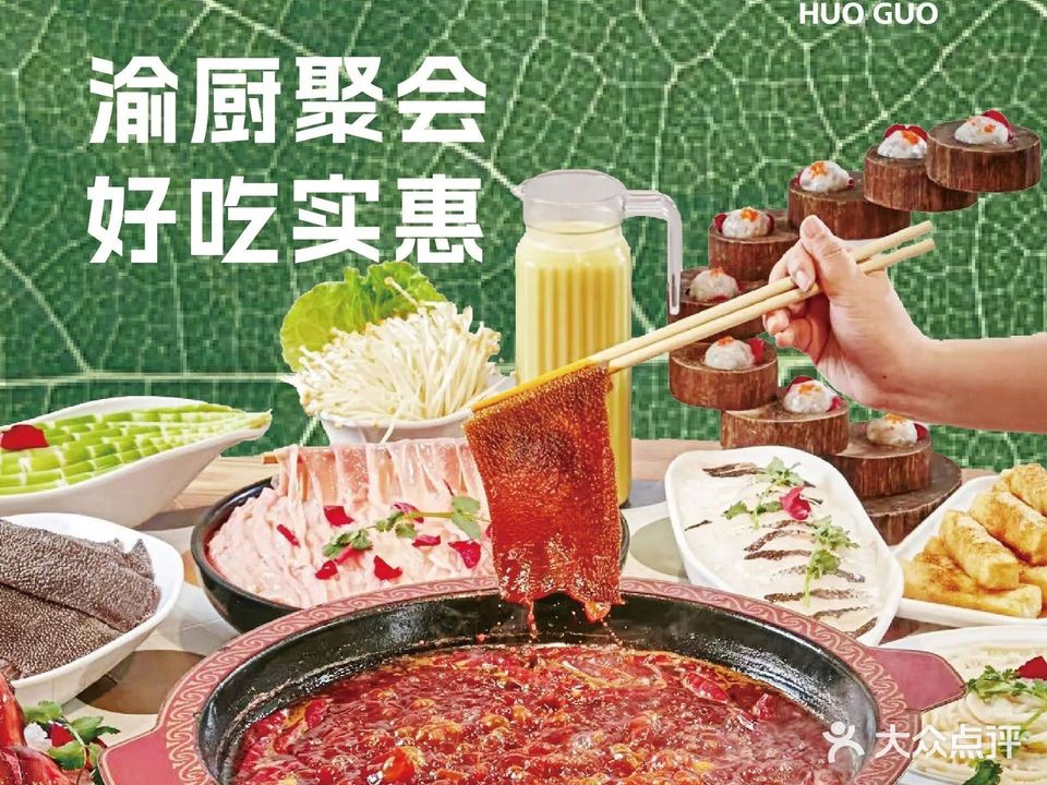 渝厨生态火锅(加州店)