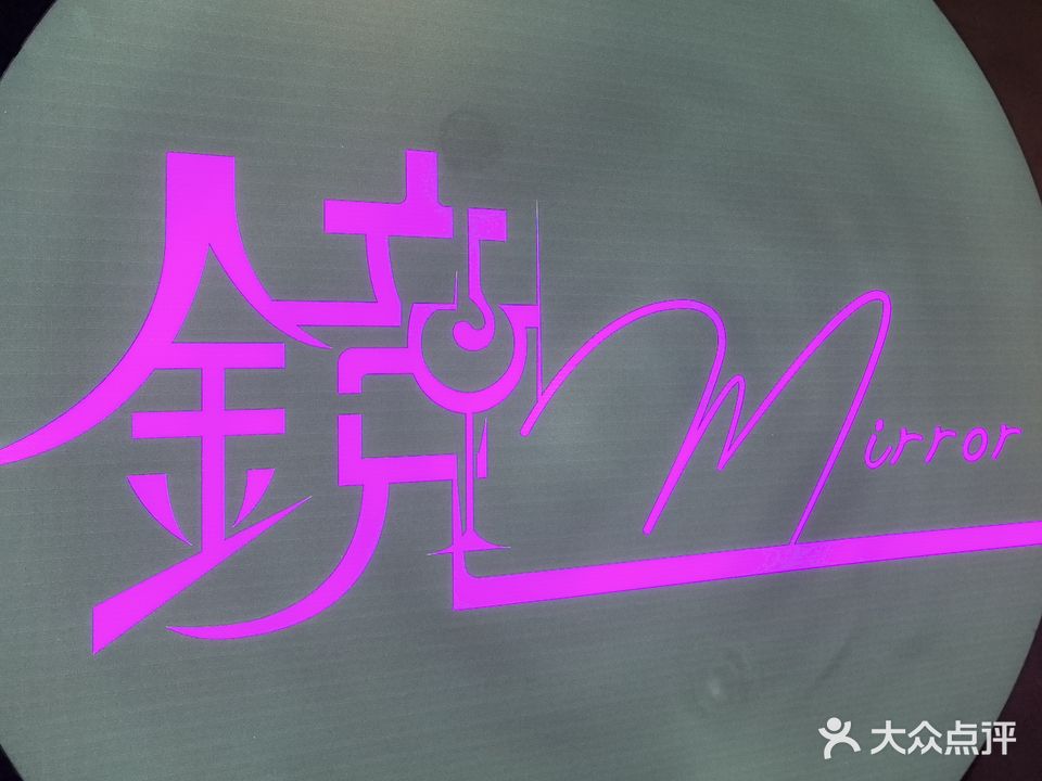 镜mirror club
