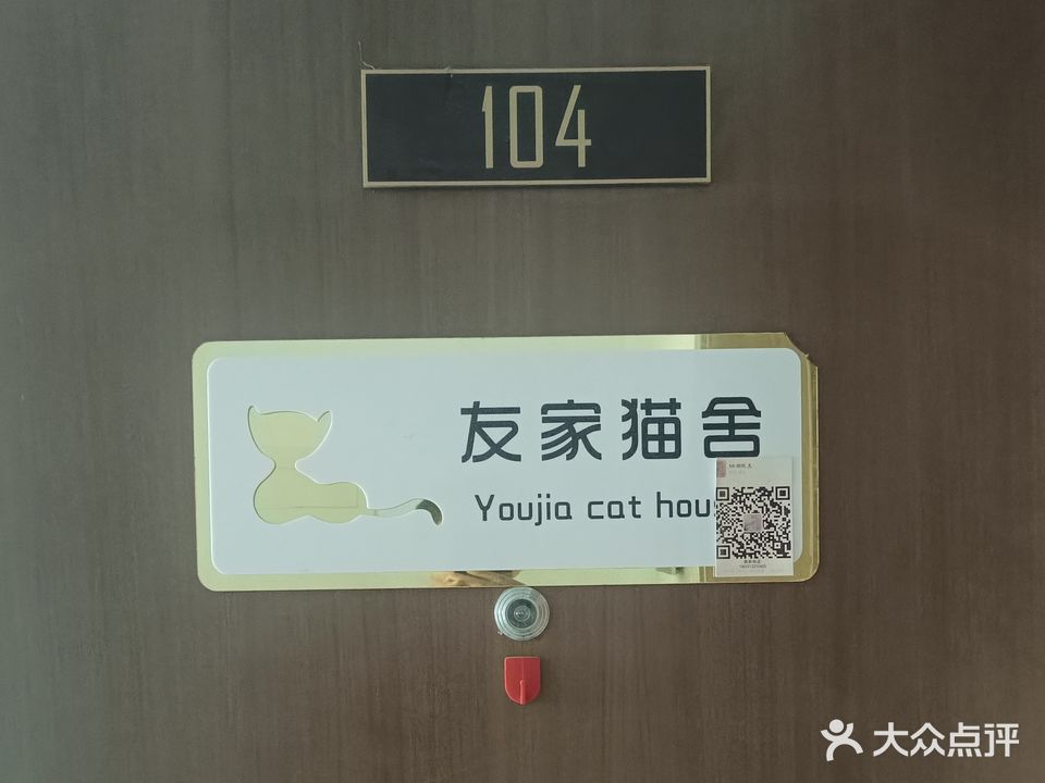 友家猫舍(荣御商务中心店)
