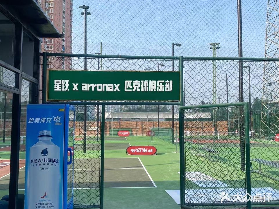 星跃X arronax匹克球俱乐部