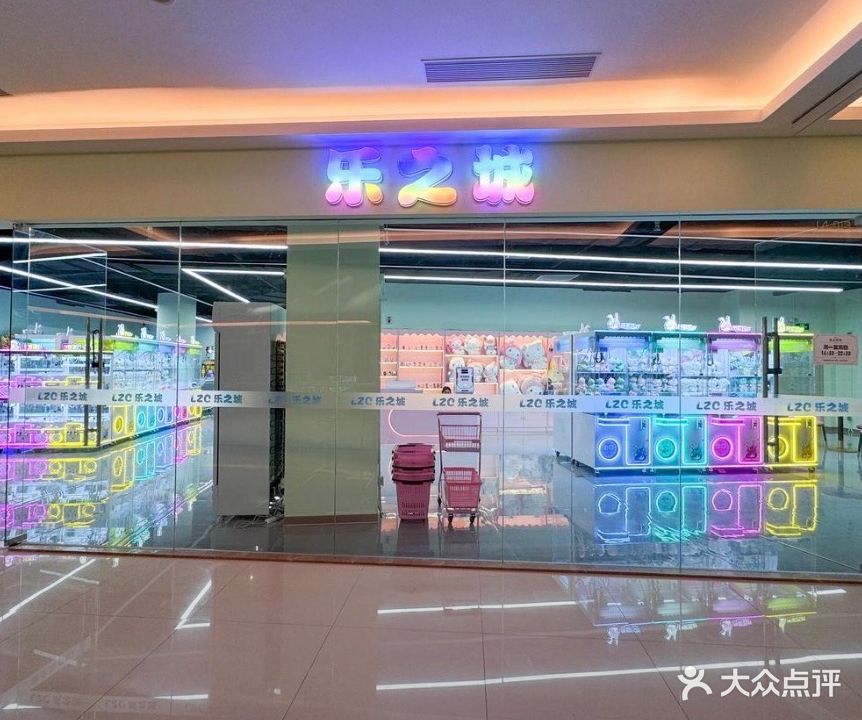 乐之城(皇庭广场店)