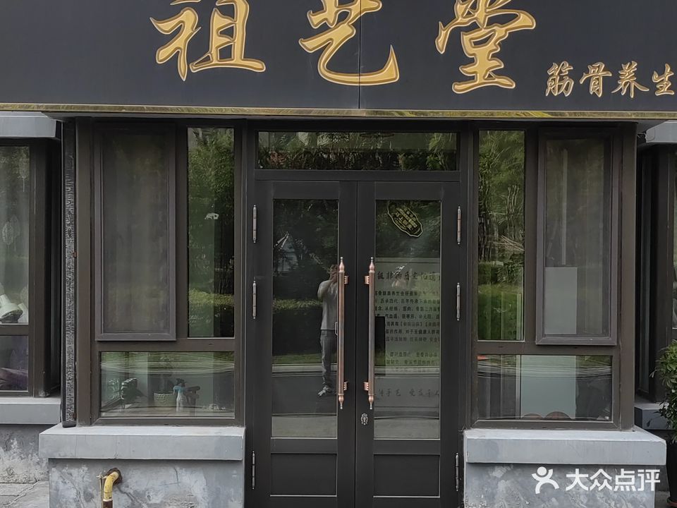 祖艺堂·马氏正骨筋骨养生馆