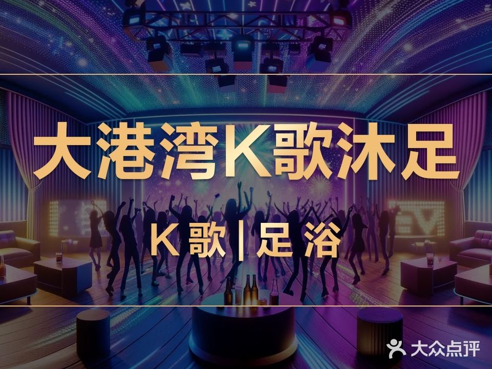大湾港K歌沐足
