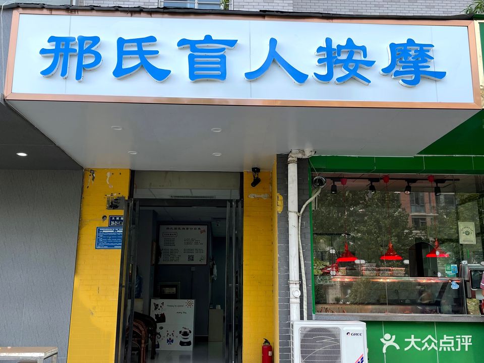 邢氏盲人按摩诊所(天赋路店)