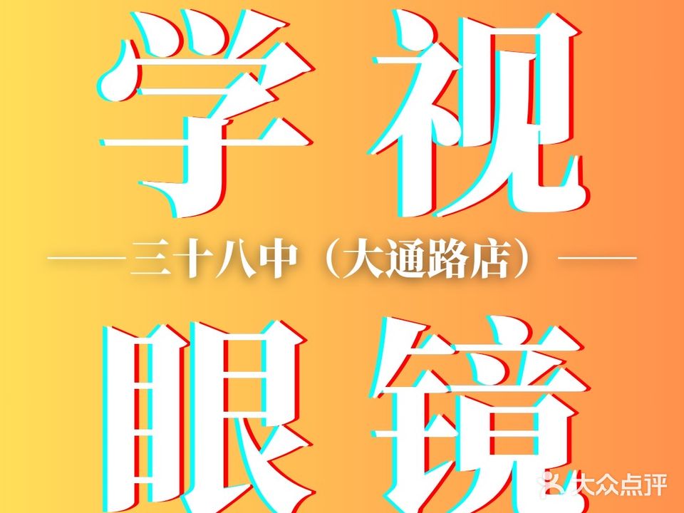 学视眼镜(大通路店)