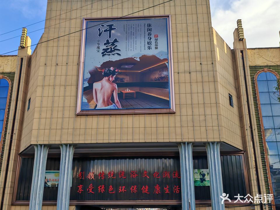 清水湾沐浴汗蒸会所