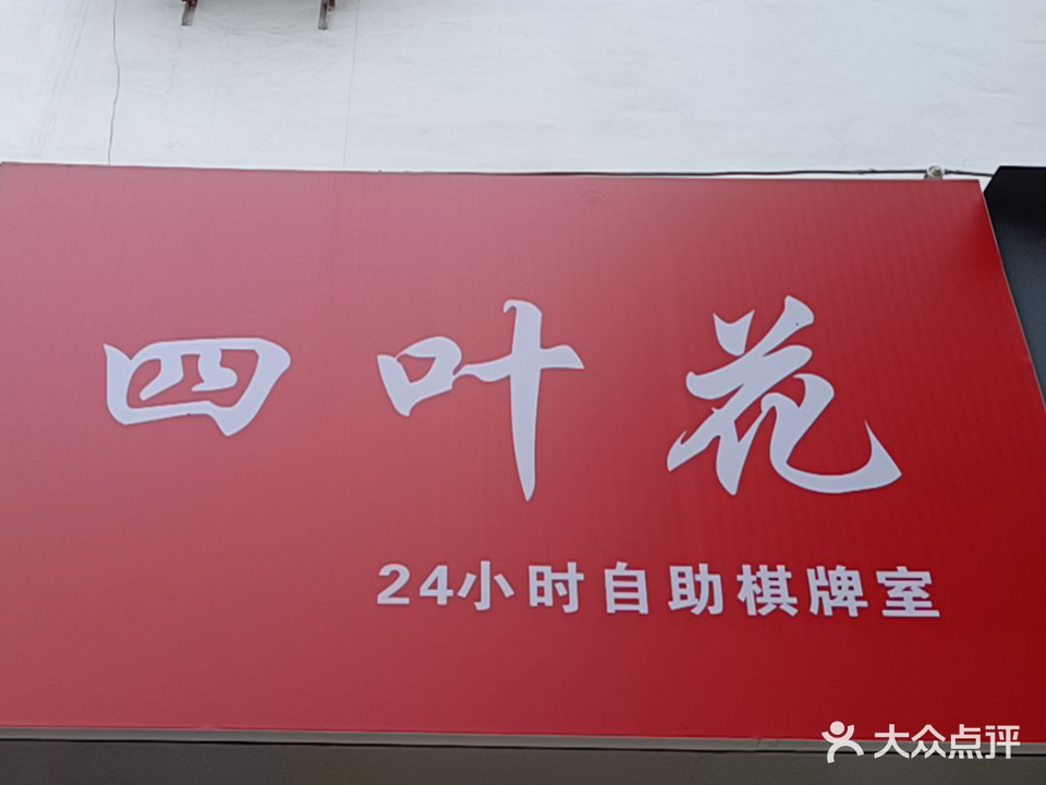 四叶花