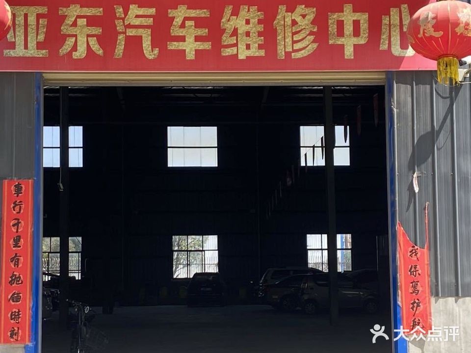 亚东汽修