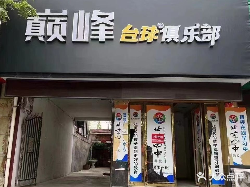 巅峰台球俱乐部