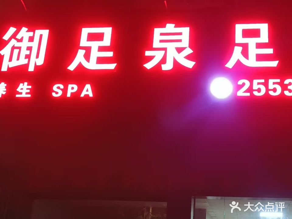 康足足道