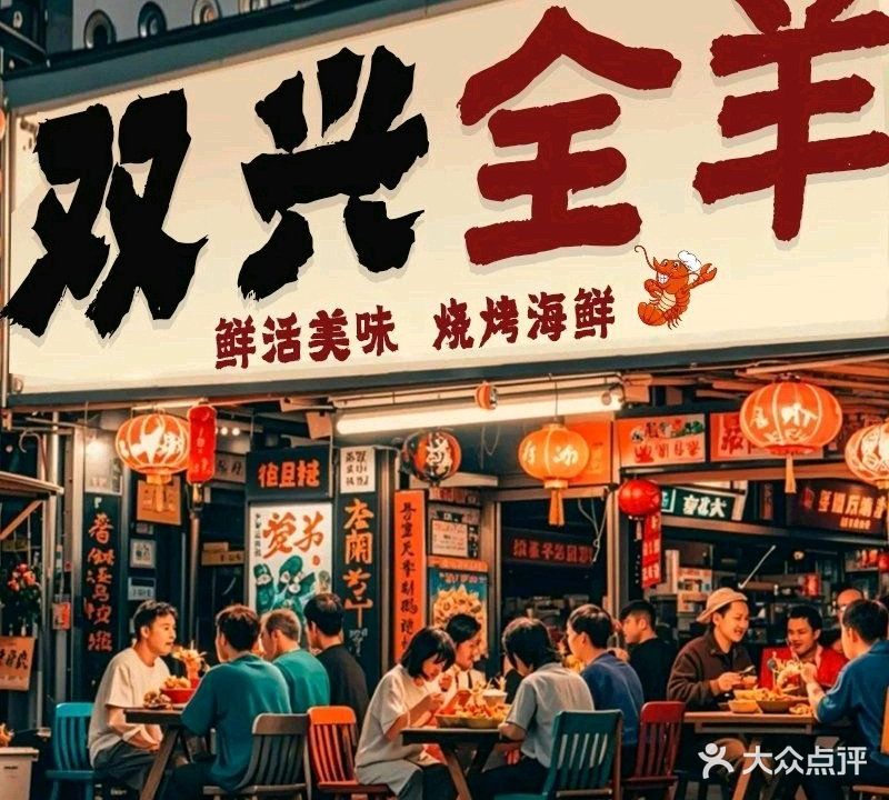双兴全羊