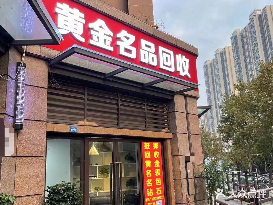 黄金奢侈品回收(金茶路店)