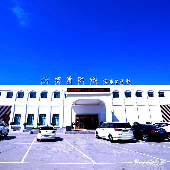 万清绿水汤泉生活馆(北新西道店)