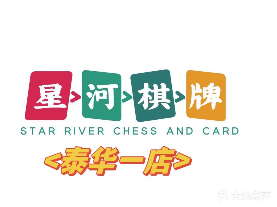 星河棋牌·24小时无人共享麻将室(泰华一店)