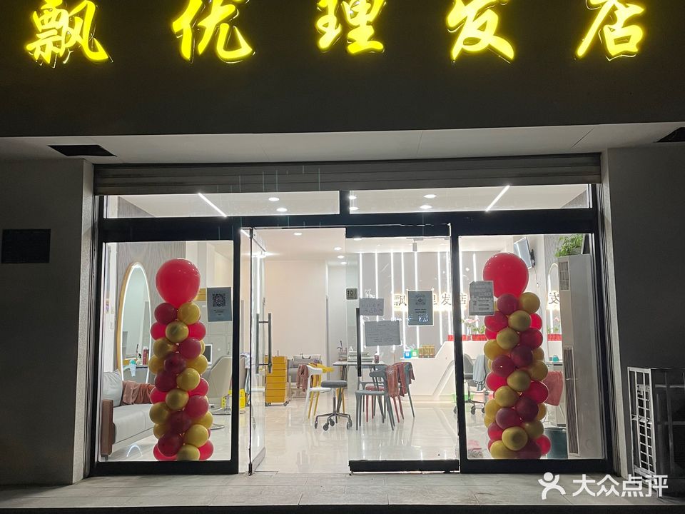 飘优理发店