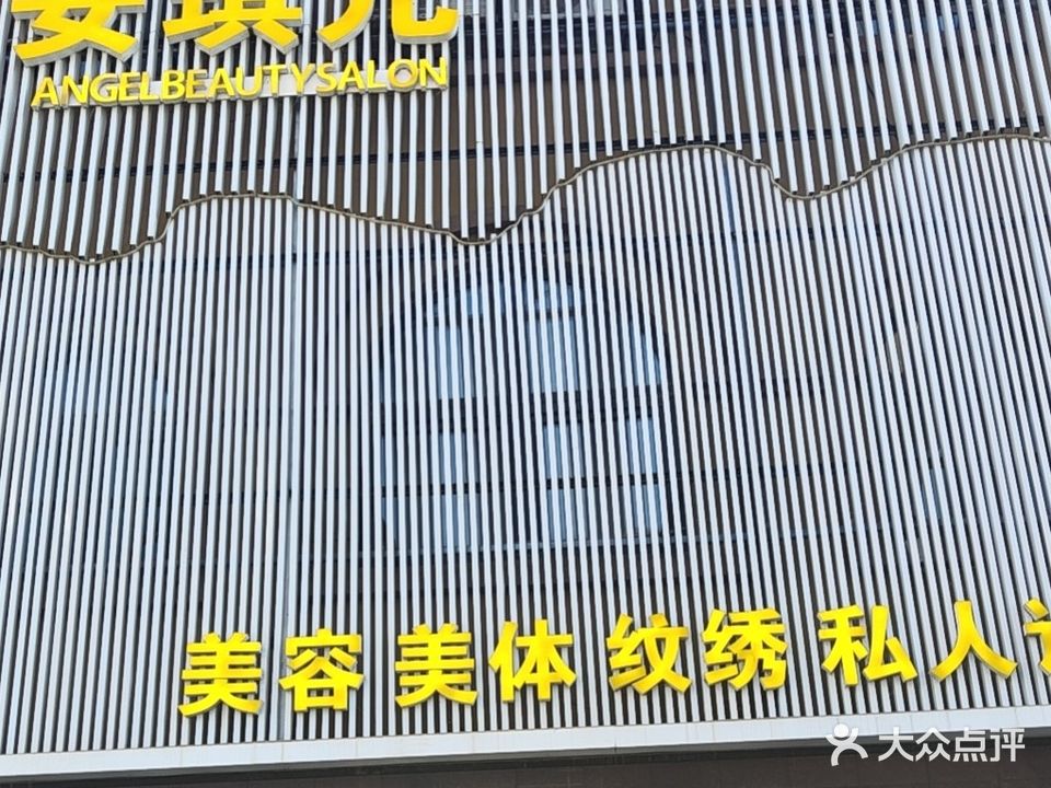 安琪儿美容美体