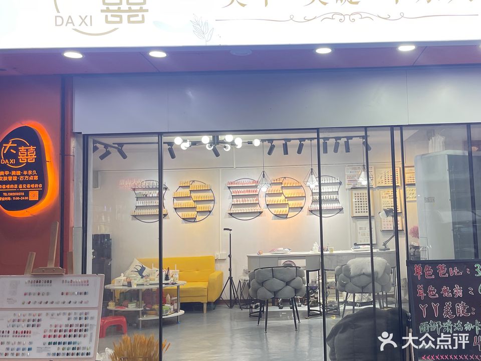 大囍美甲美睫半永久