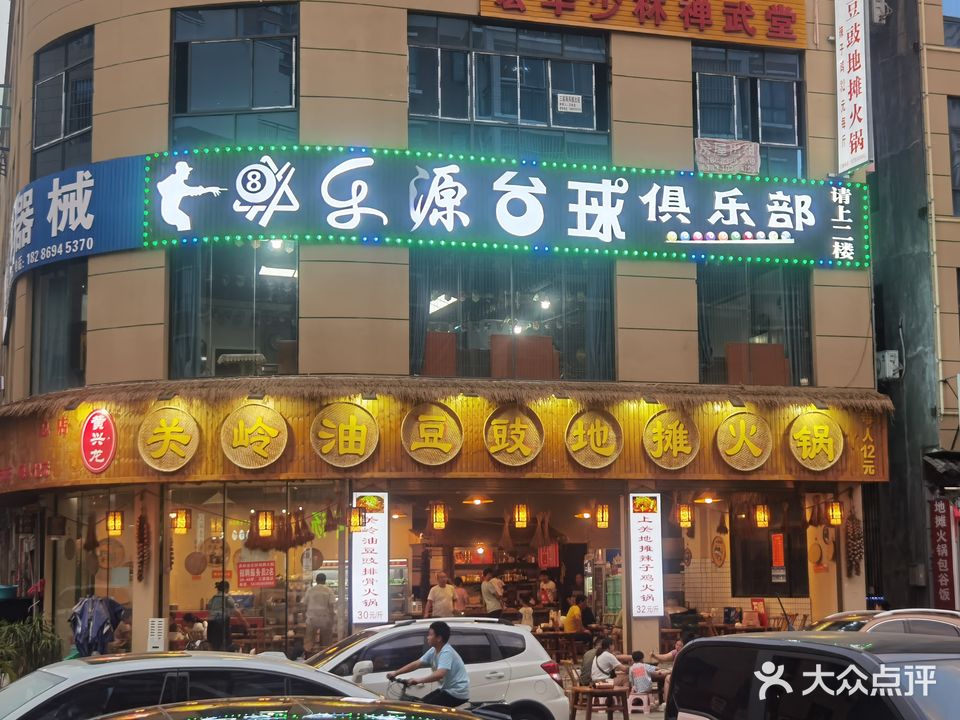 乐源台球俱乐部