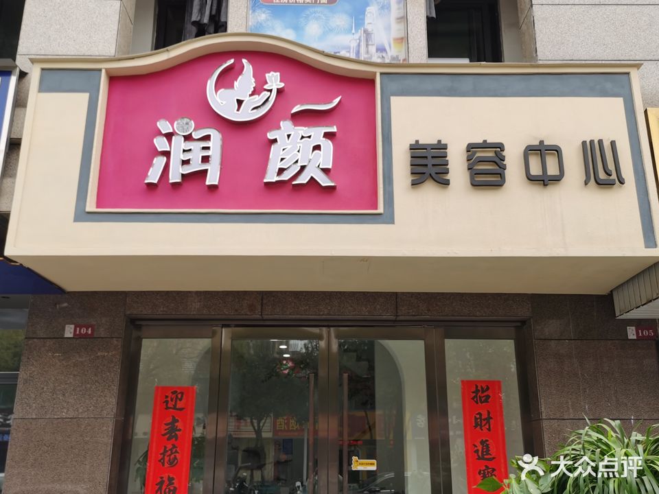 润颜美容中心(水木清华店)