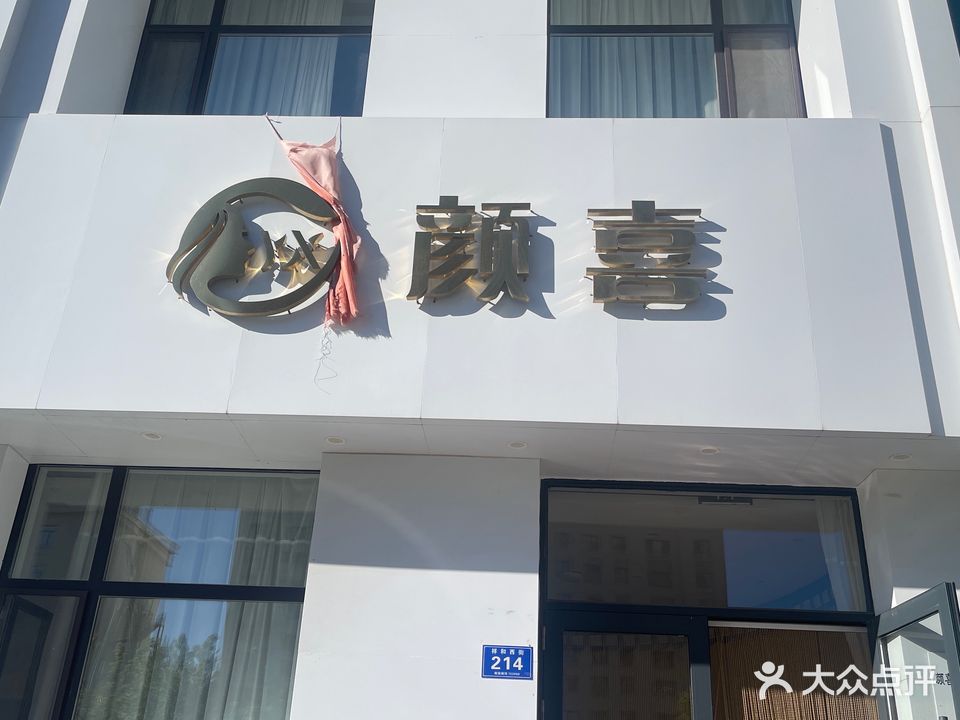 颜喜美容养生会所(华徳佳府店)