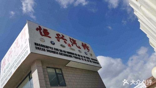 恒兴汽修