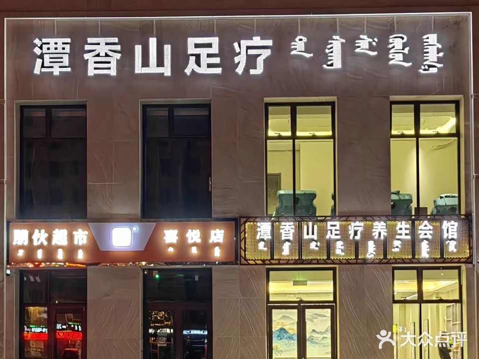 潭香山足疗养生会馆(胜达·西悦城店)