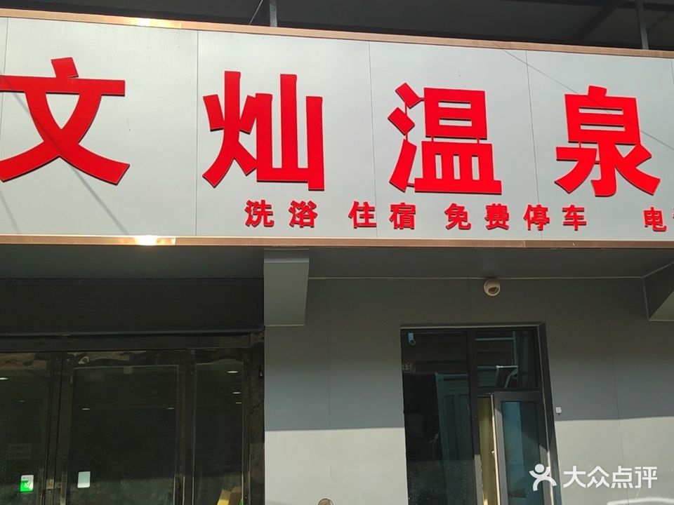 文灿温泉