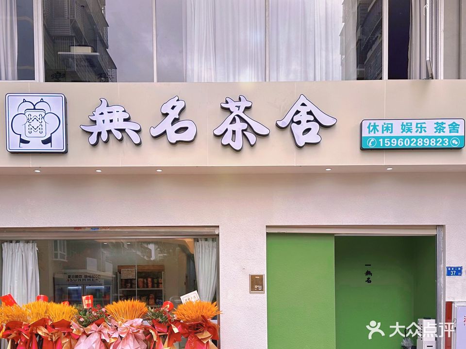 无名茶舍(新景中心二期店)