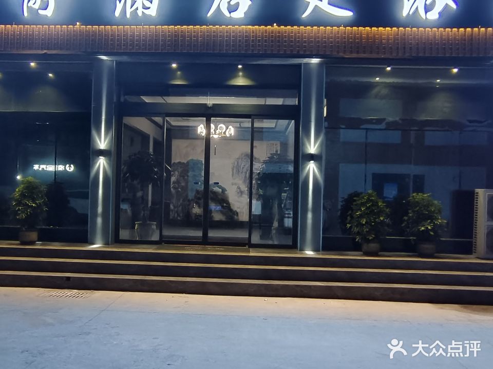 静澜居足浴酒店