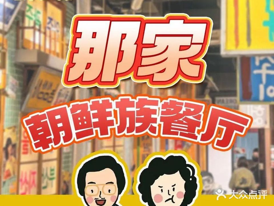 那家韩式料理(山大店)
