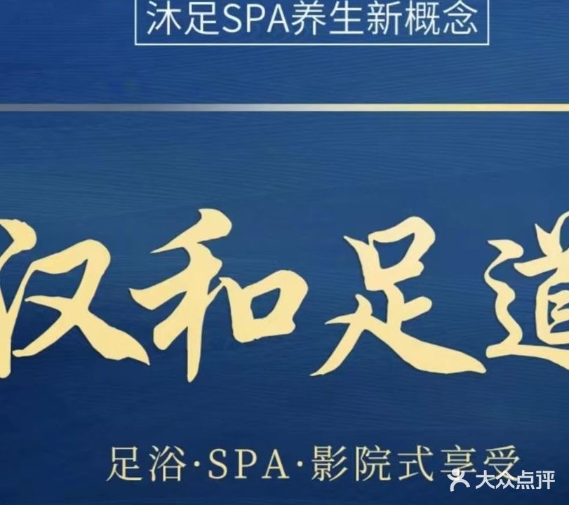 汉和影院式足道(协和广场店)