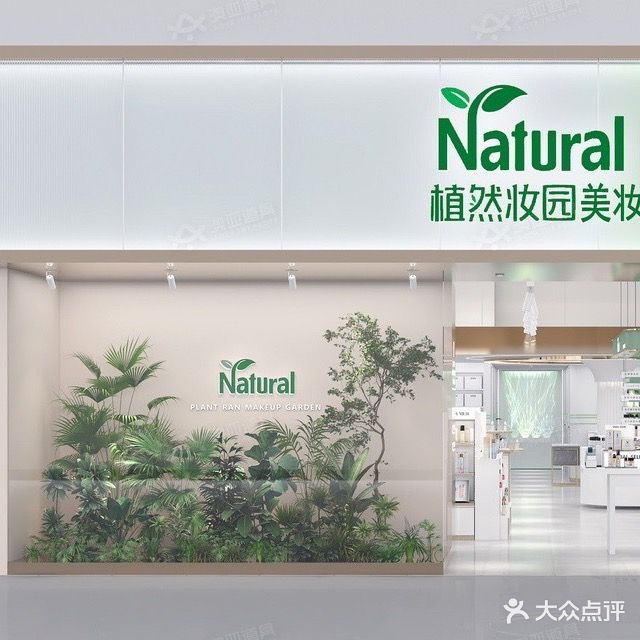 植然妆园(爱克店)