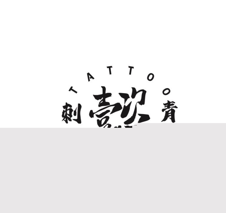 懿刺青