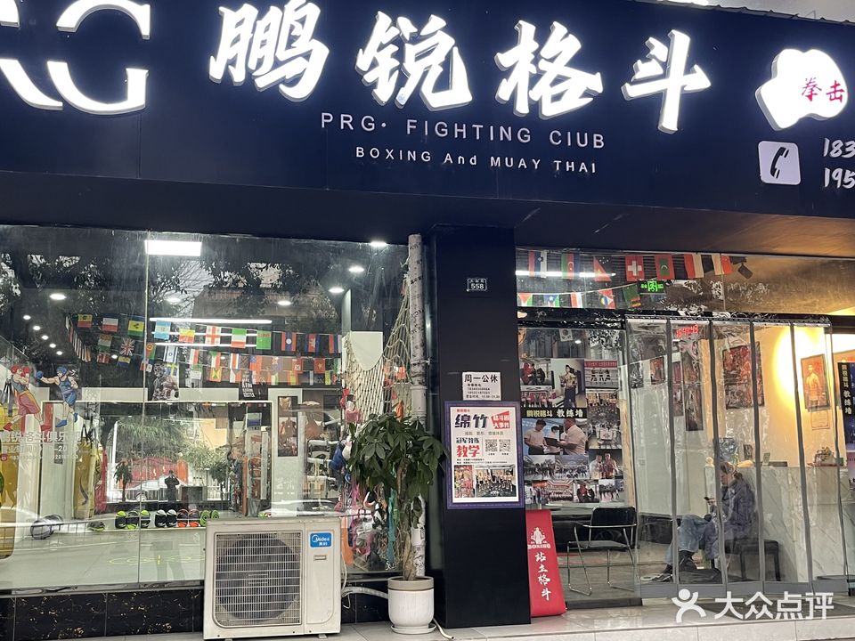 鹏锐格斗