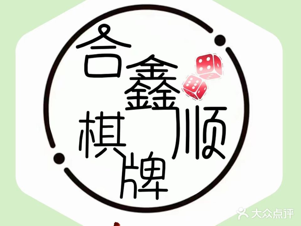 合鑫顺棋牌
