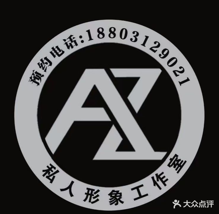 Az私人形象工作室