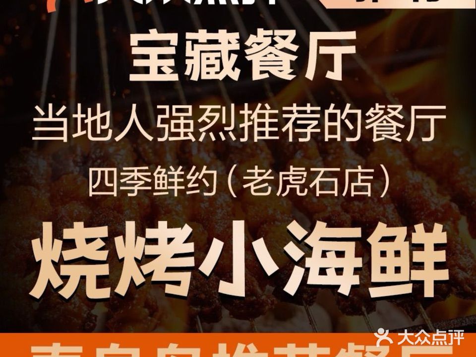 四季鲜约烧烤海鲜饭店