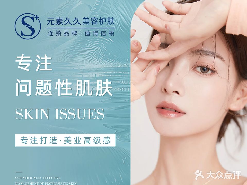元素久久美容护肤(柘城店)