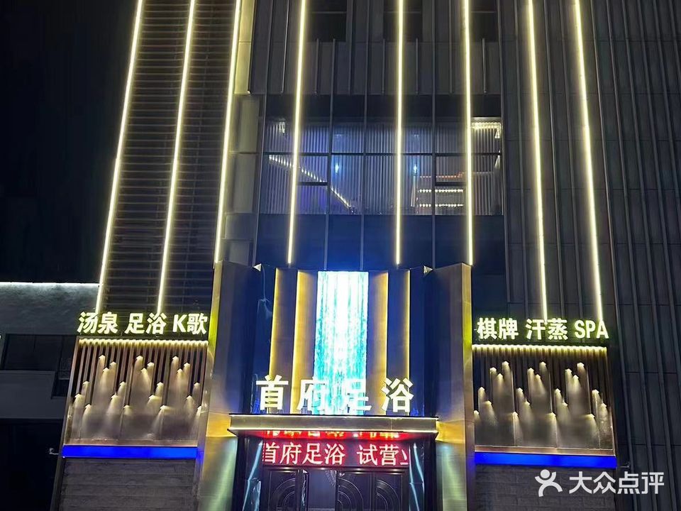 首府足浴(平港首府店)