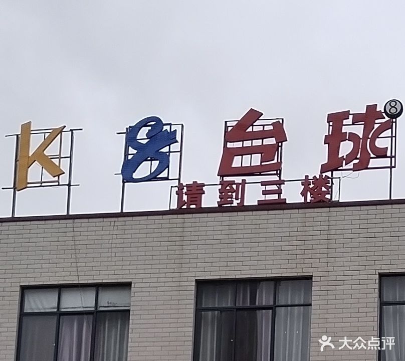 K8台球