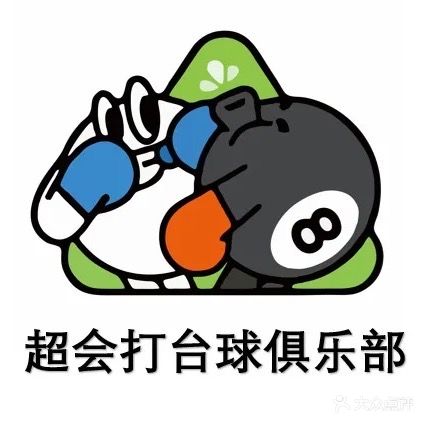 超会打台球俱乐部