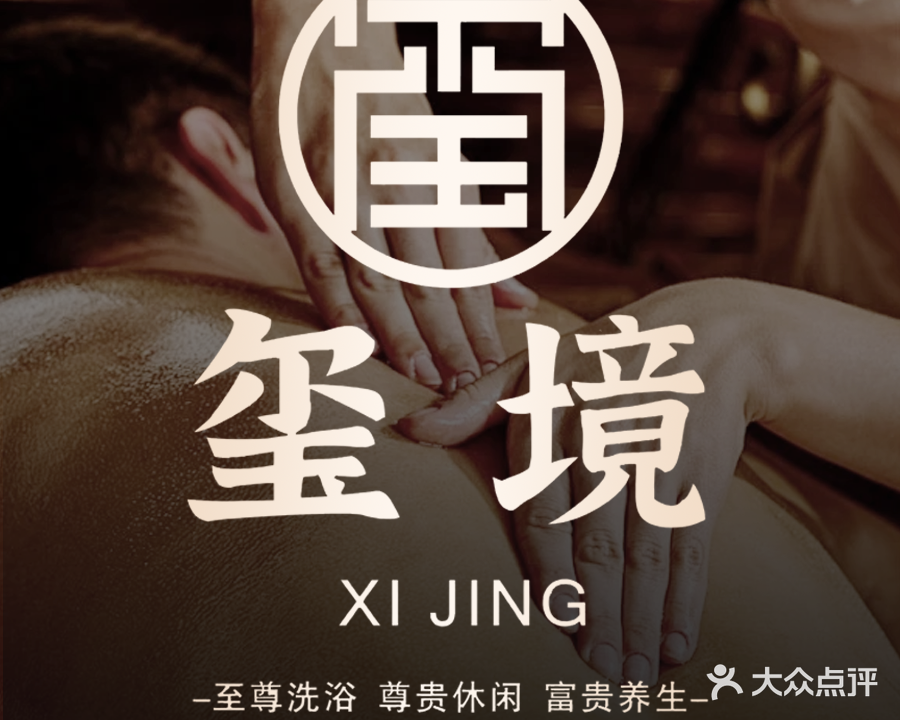 玺境·足公馆(淮上店)