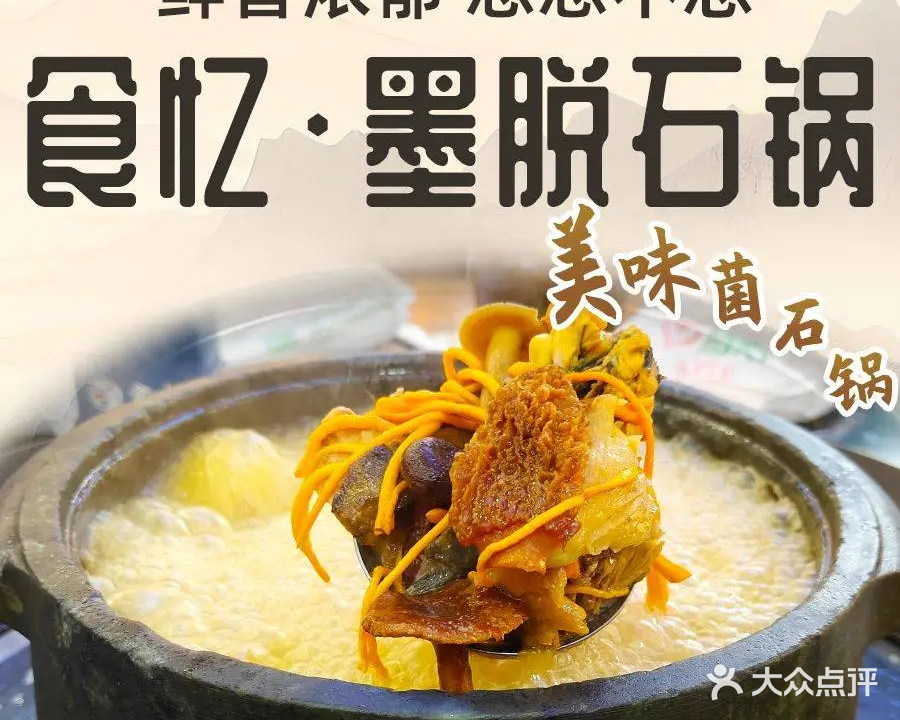 食忆墨脱石锅野生菌