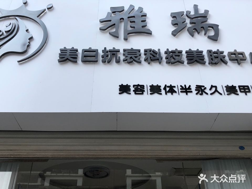 雅瑞美肤中心