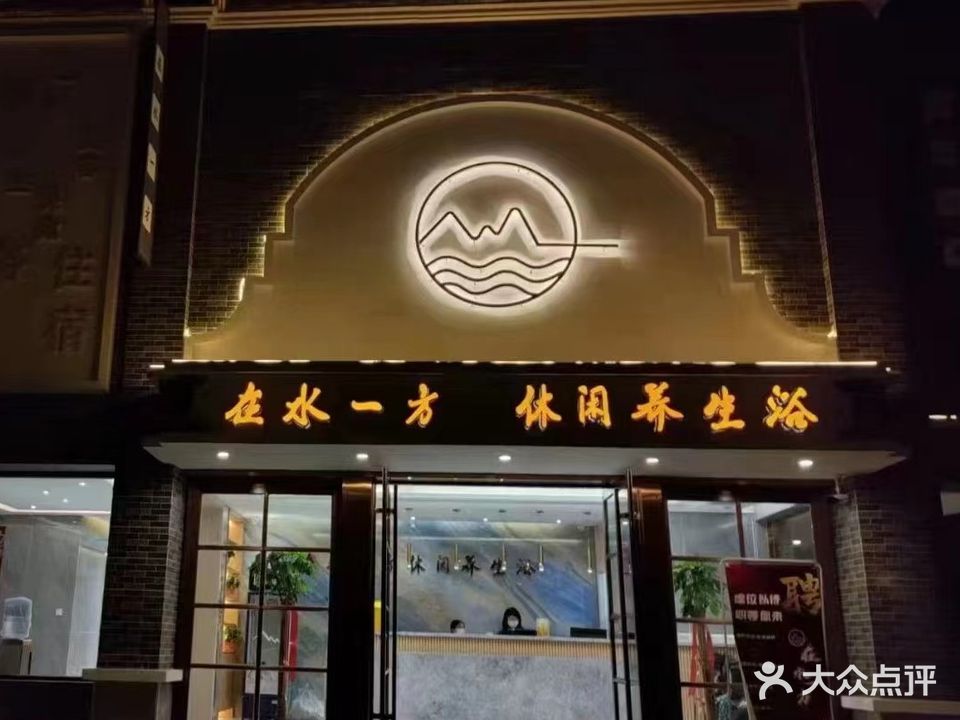在水一方休闲养生浴(永华园小区店)
